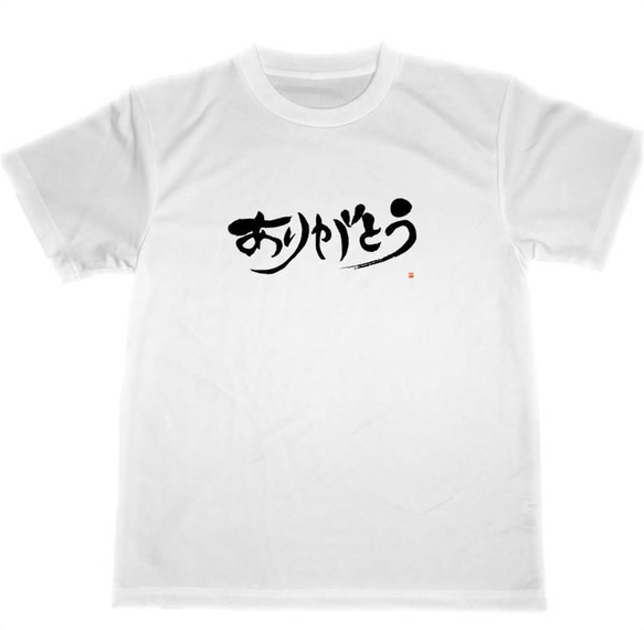 ありがとう ドライTシャツ 感謝 書道 グッズ 日本のお土産 Tシャツ 5