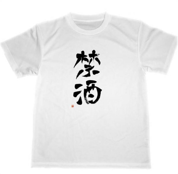 禁酒　ドライ　Tシャツ　禁酒　グッズ　書道　KANJI 1枚目の画像