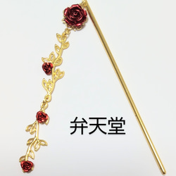 特別価格■再販【弁天堂】「紅蔓薔薇のかんざし」ロングなかんざし 2枚目の画像
