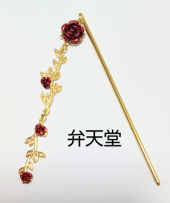 特別価格■再販【弁天堂】「紅蔓薔薇のかんざし」ロングなかんざし 2枚目の画像