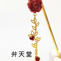 特別価格■再販【弁天堂】「紅蔓薔薇のかんざし」ロングなかんざし 6枚目の画像