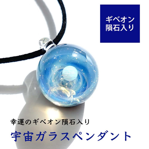 宇宙ガラス +‪α‬ ペンダント オパールなし 正規品③（宇宙