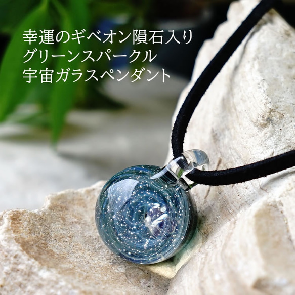透き通る輝き あなただけの銀河の惑星 03 本物の隕石・グリーン