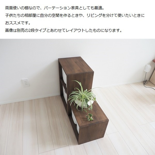 人気の収納ボックスが使える木製両面収納棚 3段タイプ（棚高さ変更