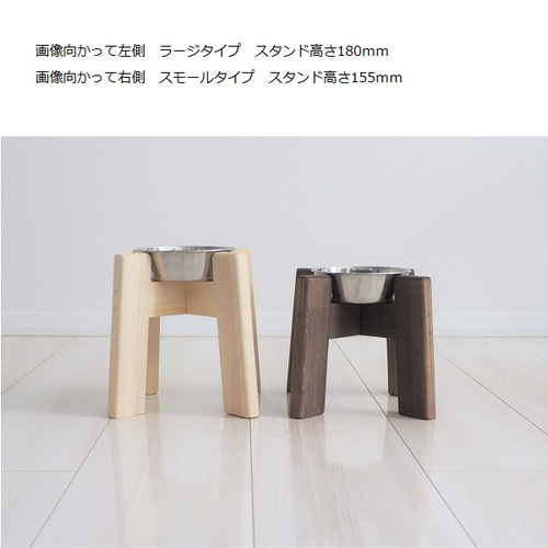 小さめボウル ボウルスタンド/木製餌台/犬用/猫用/食器台/ペット用品