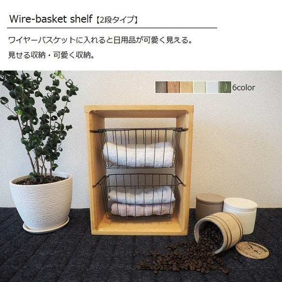 ワイヤーバスケットウッドシェルフ　wood 無垢材のワイヤーバスケットシェルフ 6段（カゴ付） - 鉄と木の