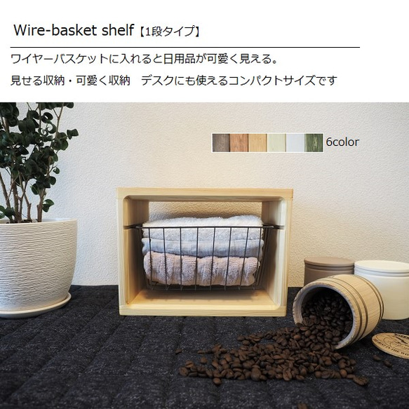 ワイヤーバスケットウッドシェルフ　wood 無垢材 ワイヤーバスケットシェルフ 4段 カゴ付 | 大阪府守口市
