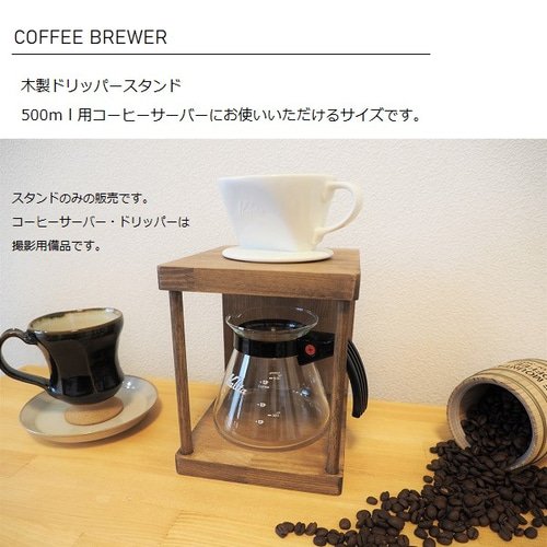 ドリッパースタンド（ドリップスタンド/ドリップコーヒースタンド