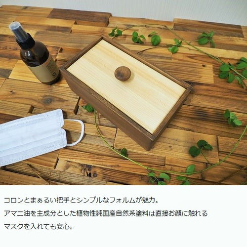 天然木の薫りに包まれて マスクケース［ウォールナット