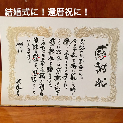 還暦祝に！感謝状に筆文字アートを作成します！ ウェルカム