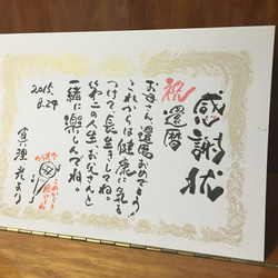 還暦祝に！感謝状に筆文字アートを作成します！ 4枚目の画像