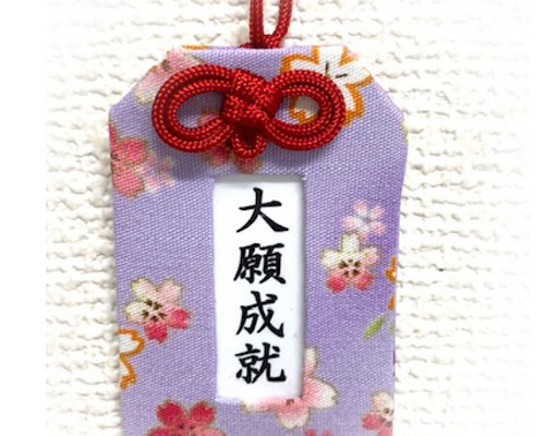 【願望成就★願いが叶うお守り】 願望成就☆願いが叶うお守り】