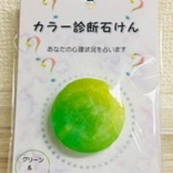 カラー診断石けん「グリーン＆イエロー」 3枚目の画像