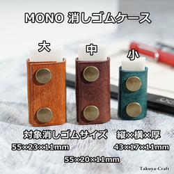 全12色 プエブロの消しゴムカバー　消しゴムケース　MONO　革　レザー　手染め 3枚目の画像