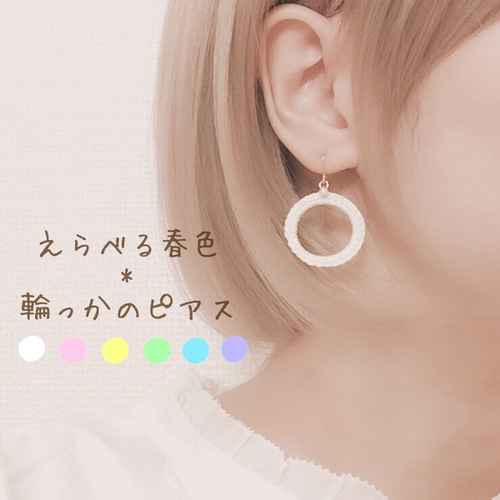 選べる春色*輪っかのピアス/イヤリング ピアス（フック・チェーン） 紗 