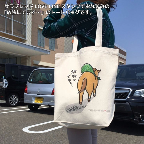 LINEスタンプ サラブレッドLOVE キャラクタートートバッグ A4