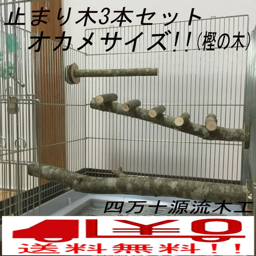 ハンドメイド インコのおもちゃ・止まり木 オーダーページ オカメインコサイズ 止まり木3本セット ゆうパック発送 送料込み