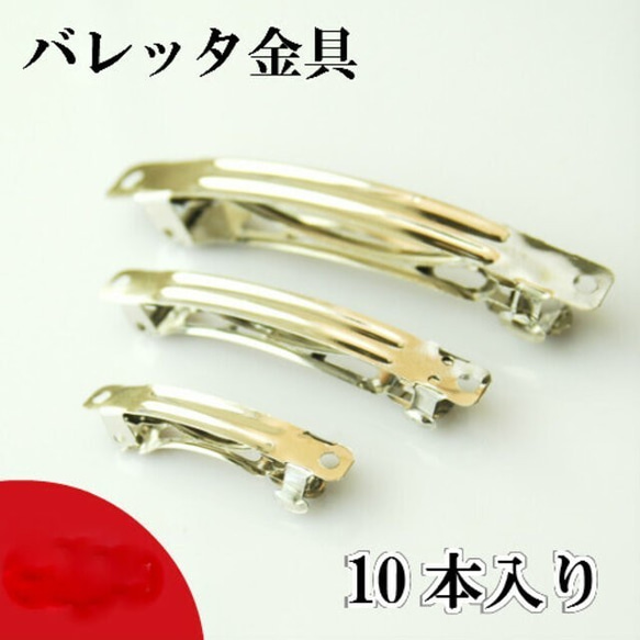 バレッタ 金具 パーツ 【8cm】10個入り シルバー ヘアアクセサリー 