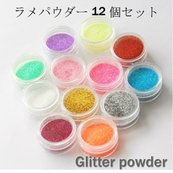 グリッター ラメパウダー ラメ ネイル＆レジン用 12個セット　uv レジン 着色　UVレジンクラフトパーツ 1枚目の画像