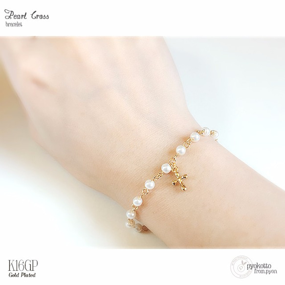 K16GP】パールクロス♡ブレスレット ブレスレット pyon※発送目安ご確認  