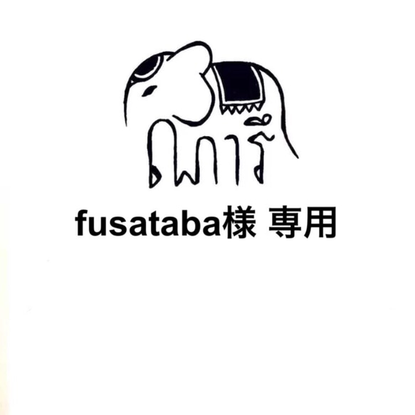 fusataba 様 専用 1枚目の画像