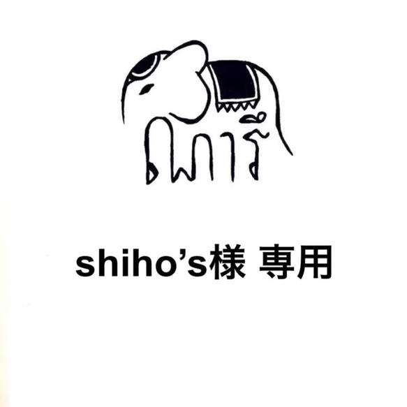 shiho’s様 専用 1枚目の画像