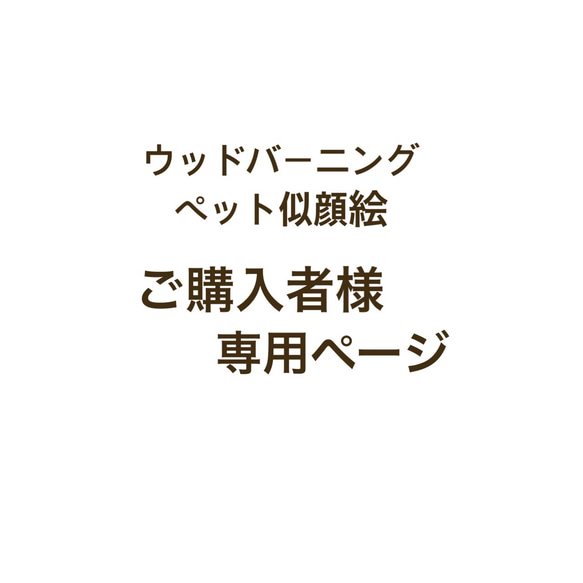 ペット似顔絵/ウッドバー二ング 1枚目の画像