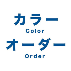 【カラーオーダー】 1枚目の画像