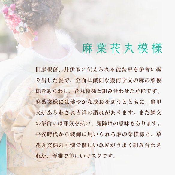 【京都・西陣織】晴れ着マスク　麻葉花丸模様（浅葱） シルク　お祝いの席に　小さめ　日本製 5枚目の画像