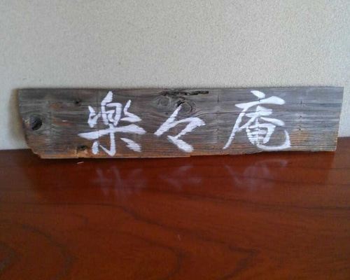 欅一枚板 看板 書額 洽元風和 四字熟語 落款入 和風 インテリア 茶室 古民家 0_cbcc3ec74b7346eb310eeb5701bb