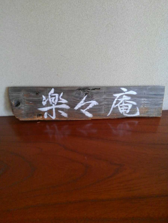 T 京都町屋 竹製五字刻飾品 「澤庵」茶室看板 T 京都町屋 竹製五字刻飾品 「澤庵」茶室看板 T 京都町屋