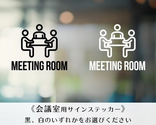 賃貸可サインステッカー┃ミーティングルーム 会議室 ウォール