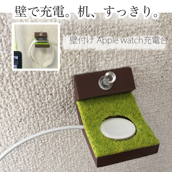 Apple Watchの壁付け芝生の充電台 1枚目の画像