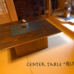 センターテーブル”和み” 1枚目の画像