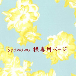 Syawawa 様専用ご購入ページ 1枚目の画像