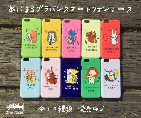 あにまるブラバンスマホケース♪ライオンとトロンボーン 3枚目の画像