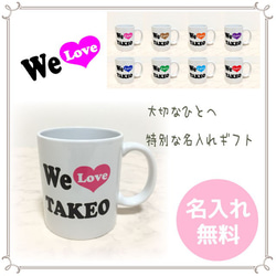 お名前入り★オリジナルマグカップ/　We LOVEデザイン 1枚目の画像