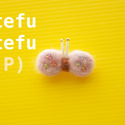 【送込】tefu tefu ぶろーち(PINK) 1枚目の画像