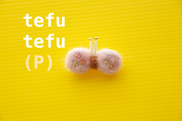 【送込】tefu tefu ぶろーち(PINK) 1枚目の画像