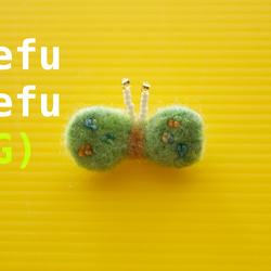 【送込】tefu tefu ぶろーち(GREEN) 1枚目の画像