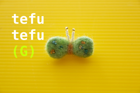 【送込】tefu tefu ぶろーち(GREEN) 1枚目の画像
