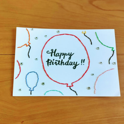 【誕生日】紙刺繍メッセージカード(カリグラフィー風船） 1枚目の画像