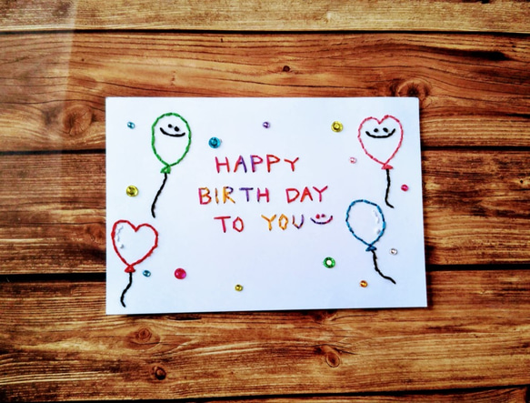 【誕生日】紙刺繍メッセージカード(風船カラフル) 1枚目の画像