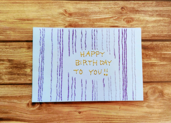 《SPECIAL　SALE》【誕生日】紙刺繍メッセージカード(ストライプパープル) 1枚目の画像