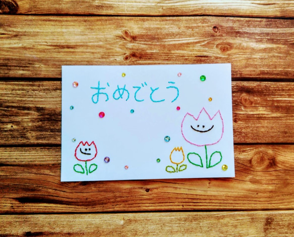 【お祝い】紙刺繍メッセージカード(おめでとう　チューリップ) 1枚目の画像