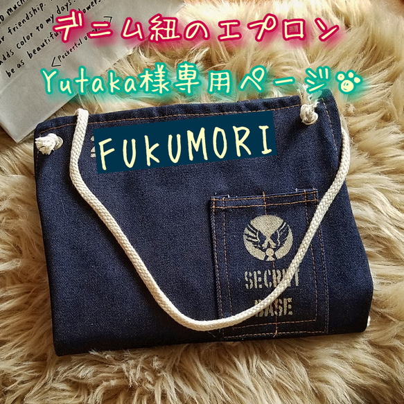 Yutaka様専用ページ❤デニム紐エプロン ステンシル オーダー 名入れ ハンドメイド デニムエプロン ポケット 1枚目の画像