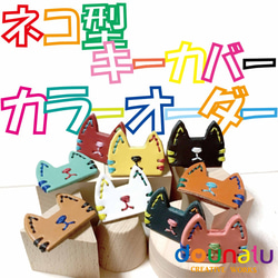 【カラーオーダー】ネコ型キーカバー 2枚目の画像