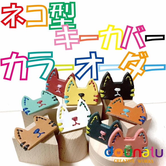 【カラーオーダー】ネコ型キーカバー 2枚目の画像