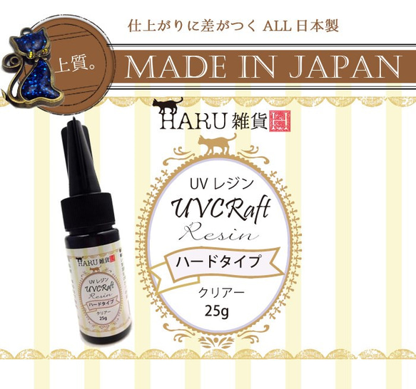HARU雑貨 UVレジン液 25g入 クリアー ハードタイプ/日本製 1枚目の画像