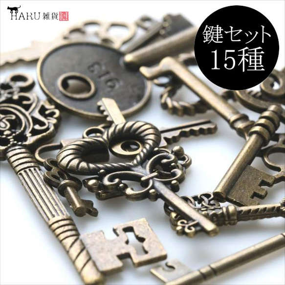 Kinkobi Charm Set of 15 Keys (15 Types) ★Antique/Key Key ★Parts 第1張的照片